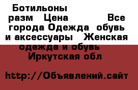 Ботильоны SISLEY 35-35.5 разм › Цена ­ 4 500 - Все города Одежда, обувь и аксессуары » Женская одежда и обувь   . Иркутская обл.